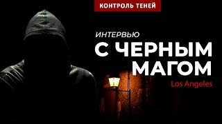 Маг голливудских звёзд – Бэнтон: об опасности магии и людях без души  I  Контроль теней