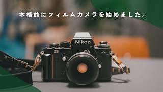 ついにフィルムカメラを本格的に始めました。| Nikon F3