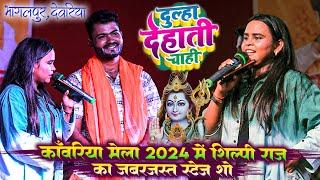 काँवरिया मेला 2024 में #Shilpi_raj का जबरजस्त स्टेज शो - दूल्हा देहाती चाही | #Stage_Show Bhagalpur