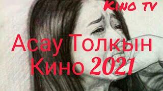 Жана казакша кино 2021