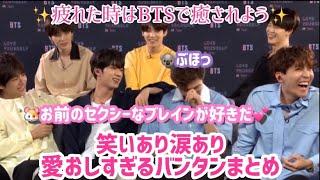 【BTS】見てて愛おしくなるバンタンまとめてました