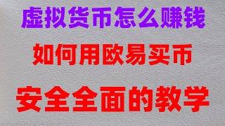 #比特币|#比特币交易平台支付宝|#国内如何购买以太坊,#炒币软件用支付宝和微信也可以购买。欧易okx注册地址在哪里。USDTeth在中国内是怎样的法律定义#幣安台幣充值。secret