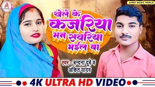 खेले के कजरिया मन सांवरिया भईल बा/bandana Dubey/ Ankit Yadav #video#kajari_geet