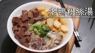 Old Duck Vermicelli Soup|Duck Blood Vermicelli Soup|Nanjing Special Food Duck Blood Vermicelli Soup