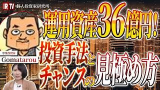 【運用資産36億】日本株からFXまで！幅広い投資手法で資産を増やす方法／200万から36億！Gomatarou氏の投資成功術とは？／チャンスはそんなにない、チャンスにどれだけ張るか！