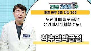 노년기 건강 복병 '척추압박골절' l 051)852-0788