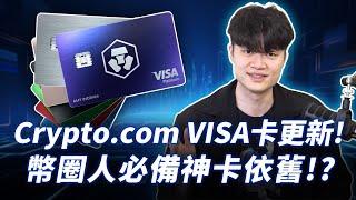 我最愛刷的幣圈神卡，Crypto.com VISA 卡福利 2024 大更新！現在適合入手一張嗎？（福利、安全性、年費、CRO 幣價預測）