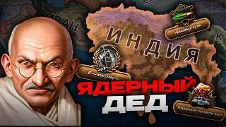 АПОКАЛИПСИС ЯДЕРНОГО ГАНДИ в HOI4: Graveyard of Empires