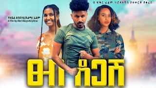 ፀብ ደጋሽ - Ethiopian Movie Tseb Degash 2024 Full Length Ethiopian Film TSEB DEGASH 2024