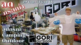 ด่วนๆ ลดกระหน่ำ Gori Outdoor อุปกรณ์ Camping และ Outdoor ขนมาลดราคากันเต็มงาน ซื้อกลับบ้านหน่อยละกัน