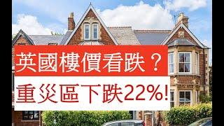 英國樓價看跌重災區下跌22%