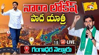 TDP LIVE: Nara Lokesh Padayatra LIVE | Lokesh YuvaGalam Padayatra LIVE, Gangadhara Nellore | YOYO TV