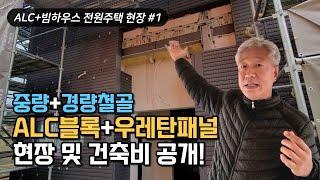 H빔 철골과 각파이프, 우레탄 샌드위치판넬로 ALC주택을 짓는다고?! 건축비용 공개~