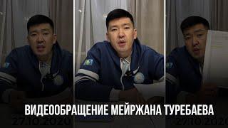 Видеообращение Мейржана Туребаева, в котором он объясняет, почему не является виноватым