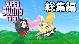 【ゆっくり実況】腹抱えて爆笑できる神ゲー　総集編【super bunny man】