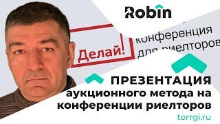 Конференция риелторов "Делай!": Аукционный метод