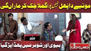 Quarrel Broke out between Wife and Her Husband | Azizi | Hasb e Haal