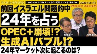 【矢嶋康次×黒瀬浩一×高井裕之『2024年を占うｰ経済 投資 経営環境』ソフトランディングかハードランディングか最終決着後の展望｜マーケットアナライズ スピンオフセミナー】 2023年12月4日配信