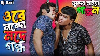 সুন্দর নাইয়া নতুন গাজন ছক 2024 || Sundar Naiya New Gajon 2024 || Gajon Dj Hari ||দ্বীপ মঞ্জুরী গাজন