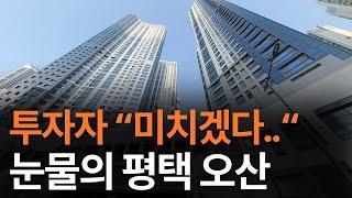 평택 오산 부동산, 고점에 산 사람들은 지금..