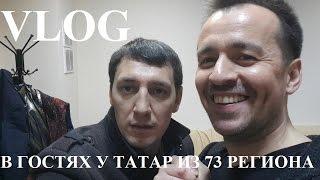 VLOG.  В гостях у татар из 73 региона!