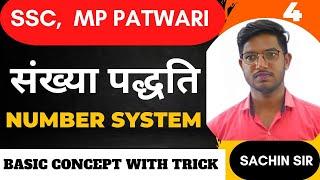 संख्या पद्धति | number system | Concept & Question with Trick  Math l 04