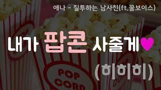 [썸남썸녀전화통화v25] 남사친 질투하는거..마지막 대박 설렘..ㅠㅠ