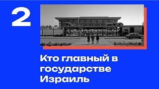 Кто главный в государстве Израиль // Ульпан.История
