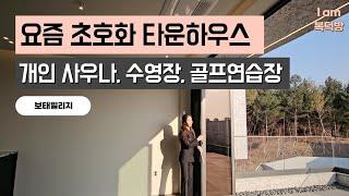 최고급 풀빌라 호텔같은 타운하우스 [보태빌리지 ep1]