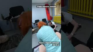 Учим спасать жизни