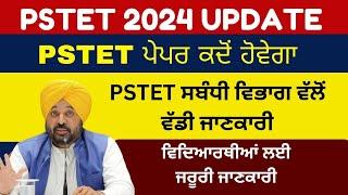 Pstet paper Latest Update 2024 | Patet exam update | Pstet paper date | pstet notification 2024 |