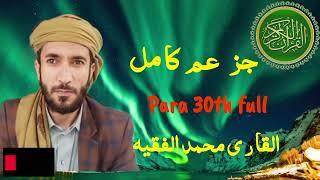 30 Para full | جز عم الكا مل | القا ر ى محمد الفقيه |  Sheikh Mohammad Al faqih |
