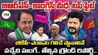 Telangana Ground Report 2023 |  Telangana Elections Survey |  BRS | CONGRESS | BJP | AIMIM | VM