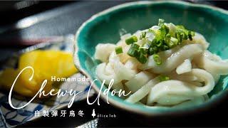 自製彈牙烏冬（加了這材料更彈牙） Homemade chewy udon noodle