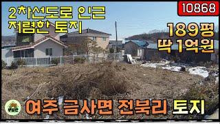 [10868] 여주 토지매매 - 저렴한 토지 / 양평 생활권 / 접근성 우수 / 진입도로 초입 / 체류형쉼터 가능 / 계획관리지역 토지