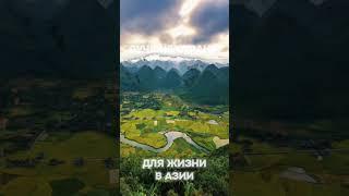 ЛУЧШИЕ страны для жизни В АЗИИ