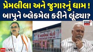 🟠Satadhar Sant Vivad LIVE: સતાધારના વિજય બાપુ ઉપર લાગ્યો આરોપ | Shadhu | News18 | N18L