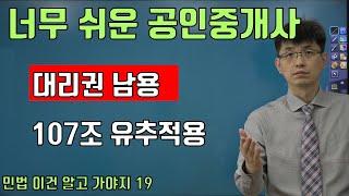 [공인중개사 민법 이건 알고 가야지 ] 대리권의 남용 107조 유추적용