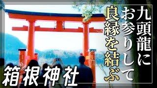 【箱根神社/九頭龍神社】九頭龍にお参りして良縁を結ぶ【神奈川県足柄下郡箱】Hakone Shrine