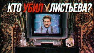 КТО УБИЛ ЛИСТЬЕВА? | 25 лет со смерти главного журналиста России
