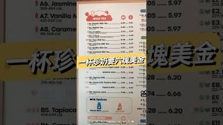 紐約的珍奶一杯要六塊美金One bubble tea is $6 USD #newyork #bubbletea 紐約 #珍珠奶茶