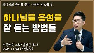 [주일2부] 하나님의 음성을 잘 듣는 방법들 (하나님의 음성을 듣는 다양한 방법들 2) / 하나님의음성듣는법, 하나님의음성듣 I 김장군 목사 주를위한교회 I 실시간예배, 평택교회