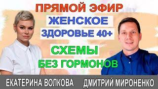 Женское здоровье. 40+. Схемы без гормонов Гинеколог Екатерина Волкова и врач Мироненко Дмитрий.