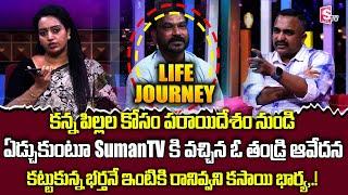 LIFE JOURNEY New Episode | Ramulamma, Advocate Nageshwar Rao Exclusive Show| SumanTV Life Interviews