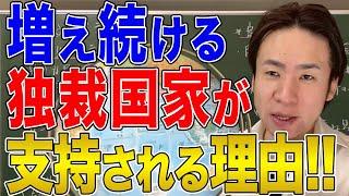 【国際社会】増加する独裁国家！民主政治より独裁政治の方が実は合理的という説