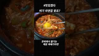 여기 라면집 맞죠? 한옥에서 즐기는 매운 뚝배기 짬뽕라면! #shorts  [맛있겠다   Yummy]