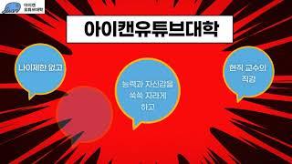 아이캔유튜브대학 1기 신입생 모집중! 망설이지 말고 지금 바로 입학하세요!