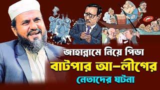 আ-লীগের নেতাদের-কে জাহান্নামের ফেরেস্তারা পাইলে আহারে পিডা -মোশতাক ফয়েজী ২০২৪ /Mostak foyezi new waz