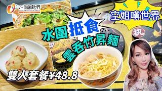 【空姐嘆世界】EP2丨水圍 "抵食" 雲吞竹昇麵 丨雙人套餐¥48.8