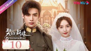 ENGSUB【契约新娘 My Everlasting Bride】EP10 | 大小姐变得陌生了 | 柯颖/文渊/柯博伦/牛欣欣 | 民国爱情片 | 优酷 YOUKU